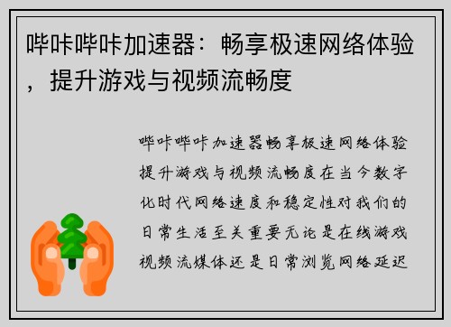 哔咔哔咔加速器：畅享极速网络体验，提升游戏与视频流畅度