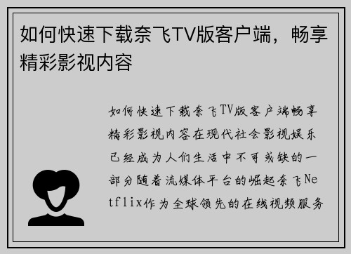 如何快速下载奈飞TV版客户端，畅享精彩影视内容