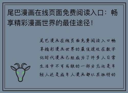 尾巴漫画在线页面免费阅读入口：畅享精彩漫画世界的最佳途径！